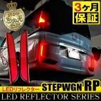 ステップワゴン RP スパーダ ハイブリッド LED リフレクター テールランプ ブレーキランプ ストップランプ バックランプ 反射板 ライト リア