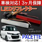 パレット SW ルークス ハイウェイスター LED リフレクター テールランプ バックランプ ブレーキランプ ストップランプ ライト 反射板 リア