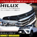 ハイラックス GUN125 前期 カスタム パーツ バグガード ボンネット プロテクター バイザー スモーク フロントガラス カバー