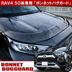 ショッピング新型 新型 RAV4 ラブ4 50系 バグガード ボンネット プロテクター バイザー スモーク フロントガラス カバー ハイブリッド アドベンチャー