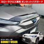 カローラクロス カスタム パーツ バグガード ボンネット プロテクター バイザー フロントガラス カバー スモーク エアロ 社外 カローラクロス用品