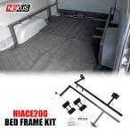 ハイエース 200系 1〜8型 ベッドフレーム ベッドキット 車中泊 カスタム パーツ 内装 アウトドア キャンプ 用品 グッズ 荷室 棚