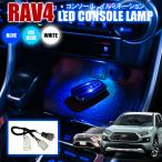 新型 RAV4 ラブ4 50系 カスタム パーツ LED センターコンソール イルミネーション ルームランプ イルミ 間接照明 インテリア 専用