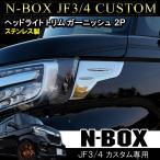 N-BOX N BOX カスタム JF3 JF4 メッキ ヘッドライト トリム ガーニッシュ 2P アイライン カバー モール ドレスアップ