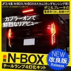 N-BOX N BOX NBOX JF3 JF4 カスタム テールランプ テールライト ブレーキランプ 4灯化 全灯化 キット ハーネス LED
