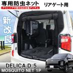 ショッピングアウトドア グッズ 新型 デリカD5 カスタム パーツ 車用 防虫ネット 網戸 リアゲート用 2層構造 車中泊 グッズ 内装 スクロール シェード メッシュ カーテン (予約_9211)