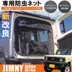 ショッピング網戸 新型 ジムニー JB64W シエラ JB74W 車用 防虫ネット 網戸 リアゲート用 2層構造 スクロール シェード メッシュ カーテン 車中泊 蚊帳 (予約_9211)