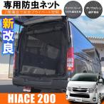 ショッピング網戸 ハイエース 200系 車用 防虫ネット 網戸 リアゲート用 2層構造 スクロール シェード メッシュ カーテン 虫よけ 蚊帳 プライバシー 車中泊 (予約_9211)