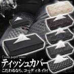 ティッシュボックス ティッシュケース ティッシュカバー レザー キルト キルティング 柄 車載 アクセサリー 便利グッズ おしゃれ