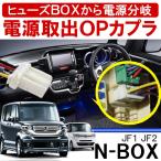 N-BOX N BOX NBOX Nボックス エヌボックス カスタム 前期 後期 オプション電源取り出しカプラ LED 配線 便利グッズ 内装 DIY