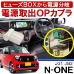 N-ONE N ONE NONE Nワン エヌワン 前期 後期 オプション電源取り出しカプラ LED 配線 便利グッズ 内装 DIY