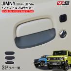 新型 ジムニー JB64W シエラ JB74W ドアハンドル プロテクター カバー 3P ドアノブ アンダー ガード ドアハンドルエスカッション