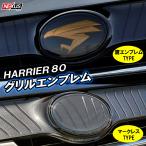 新型 ハリアー アクセサリー 80系 フロントグリル チュウヒ エンブレム 鷹 マークレス タカ カスタム パーツ グッズ ハリアー専用アクセサリー