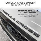 ショッピングステッカー カローラクロス エンブレム ロゴ COROLLA CROSS ステッカー カスタム パーツ ボンネット アクセサリー エアロ ガーニッシュ メッキ