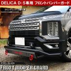 ショッピング新型 新型 デリカ D5 フロントバンパーガード プロテクター ブルバー カンガルーバー プッシュバンパー ガーニッシュ エアロ パーツ メッキ B-BAR