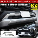ショッピングPackage RAV4 ラブ4 50系 カスタム パーツ フロントバンパー ガーニッシュ 2P プロテクター ガード グリル メッキ アドベンチャー トヨタ