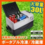 車載用 冷蔵庫 冷凍庫 保冷庫 クーラーボックス 12V 24V 大型 30リットル キャスター付き 車中泊グッズ 防災 アウトドア 用品 便利グッズ