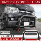 ハイエース 200系 ブルバー グリルガード カンガルーバー プッシュバンパー プロテクター ガーニッシュ メッキ カスタム パーツ 新型
