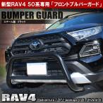 RAV4 カスタム 50系 アドベンチャー パーツ フロント ブルバー グリルガード カンガルーバー バンパー プロテクター ガーニッシュ 新型