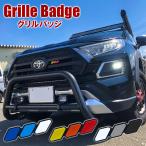 汎用 グリルバッジ グリルバッチ 3色 エンブレム マーカー フロントグリル アクセサリー カスタム パーツ RAV4 タコマ タンドラ