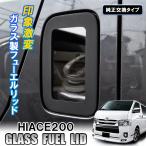 ハイエース 200系 カスタム パーツ フューエルリッド カバー 給油口