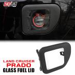 ランドクルーザープラド ランクルプラド 150系 前期 中期 後期 フューエルリッド カバー ガラス製 給油口扉 蓋 ガソリンタンク オイル 燃料 (SALE-01) (CPN-30%)