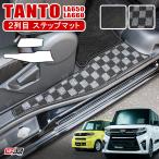 新型 タント カスタム LA650S LA660S ステップマット エントランスマット フロアマット サイド