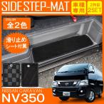 NV350キャラバン ステップマット エントランスマット フロアマット サイド