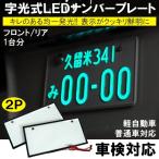LED 字光式ナンバー ナンバープレート 2枚セット 車検対応 ナンバーフレーム ナンバー枠 ナンバー灯 ベース カバー 汎用 軽自動車