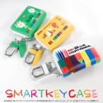 汎用 スマートキーケース スマート�