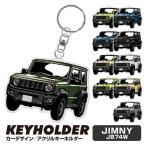  Jimny Sierra JB74 детали акрил брелок для ключа диф .rume кольцо для ключей собственный автомобиль очарование иллюстрации ключ аксессуары ( глициния дом )