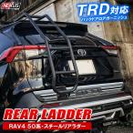 ショッピングスチール 新型 RAV4 カスタム 50系 PHV リアラダー スチール製 バックドアラダー はしご ハシゴ 梯子 アウトドア用品 車中泊 便利グッズ パーツ