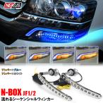 N-BOX N BOX カスタム JF1 JF2 シーケンシャル ウインカー ウィンカー LED デイライト ウィンカーポジション 流れる