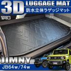 新型 ジムニー JB64W ジムニーシエラ JB74W 3D ラゲッジトレイ ラゲージトレイ ラゲッジマット フロアマット 立体 防水 トランク