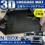 新型 N-BOX NBOX JF3 JF4 カスタム ドレスアップ パーツ 3D セカンドマット 2列目 フロアマット 立体 防水 トランク