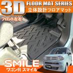 新型 ワゴンR スマイル 3D フロアマット 1列目 2列目 セット 3P 防水 立体 ラバー 内装 インテリア カスタム パーツ アクセサリー