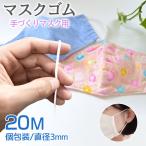 マスクゴム ゴム紐 3mm 