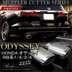 オデッセイ RB マフラーカッター シングル ストレート オーバル デュアル シルバー チタンブルー 2本出し セット