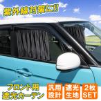 軽自動車 汎用 フロントカーテン 2枚セット ブラック サンシェード 遮光 日よけ 紫外線カット プライバシー 車中泊 グッズ 用品