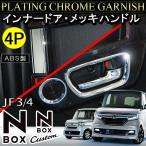 N-BOX N BOX Nボックス エヌボックス JF3 JF4 カスタム メッキ インナー ドアハンドル ドアノブ カバー インテリアパネル ベゼル
