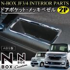 NBOX N BOX N-BOX Nボックス エヌボックス JF3 JF4 カスタム メッキ ドアポケット ベゼル インテリアパネル (SALE-01)
