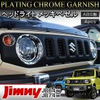 新型 ジムニー JB64W ジムニーシエラ JB74W メッキ ヘッドライト ウィンカー ウインカー ベゼル 4P ガーニッシュ カバー リング