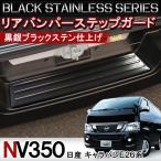 NV350キャラバン リアバンパー ステップガード 1P ブラック ステンレス プロテクター メッキ カバー