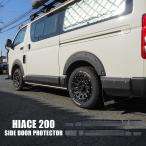 ハイエース 200系 1〜7型 サイドパネルキット サイドドア プロテクター ガーニッシュ ガード モール カスタム パーツ 外装 エアロ