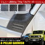 新型 ジムニー JB64W ジムニーシエラ JB74W カスタム パーツ Aピラーガーニッシュ 2P カバー フロントサイド ボンネット アクセサリー