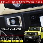 新型 ジムニー JB64W カスタム パーツ メッキ フォグランプガーニッシュ 2P ベゼル カバー