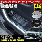 新型 RAV4 50系 カスタム パーツ メッキ パワーウィンドウ ドアウィンドウ スイッチ パネル カバー 4P インテリアパネル ガーニッシュ