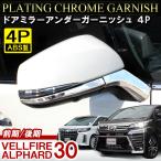 ヴェルファイア 30系 アルファード 30系 ハイブリッド 前期 後期 メッキ ドアミラー アンダー ガーニッシュ 4P サイドミラー カバー モール
