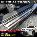 カローラクロス パーツ サイド スカッフプレート ステップガード シルバー 4P メッキ ガーニッシュ カバー プロテクター 内装 カスタム 用品 (SALE-01)