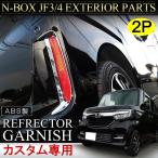 NBOX N BOX N-BOX Nボックス エヌボックス カスタム JF3 JF4 前期 メッキ リフレクターガーニッシュ 2P ベゼル 新型